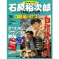 石原裕次郎シアター DVDコレクション 76号 2020年6月7日号 [MAGAZINE+DVD]