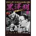 黒澤明 DVDコレクション 55号 2020年2月23日号 [MAGAZINE+DVD]