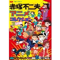 赤塚不二夫アニメコレクション 映画・TVスペシャル・OVA豪華13本立てなのだ!
