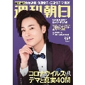 週刊朝日 2020年2月28日＜表紙: 山内惠介＞