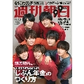 週刊朝日 2021年11月19日号＜表紙: なにわ男子＞