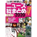 「今解き教室」シリーズ別冊 ニュース総まとめ2020