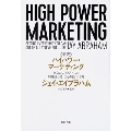 新訳 ハイパワー・マーケティング あなたのビジネスを加速させる「力」の見つけ方