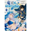 竜王様の最強国家戦略 1 竜姫を従えた元王子はスキル【竜王】の力で反旗を翻す Kadokawa Comics A