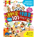 0-5歳 運動会種目集 ワクワク大成功101アイデア