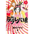 東京タラレバ娘 1