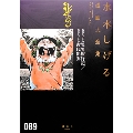 水木しげるの異界旅行記/水木しげるの古代出雲