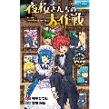 夜桜さんちの大作戦 おるすばん大作戦編