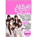 AKB48ヒストリー 研究生公式教本
