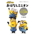 おはなしミニオン ミニオンとゆかいな仲間たち