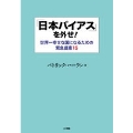 「日本バイアス」を外せ! 世界一幸せな国になるための緊急提案15