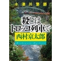 十津川警部 殺しはトロッコ列車で