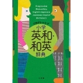 プログレッシブ 小学英和・和英辞典