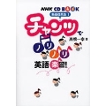 チャンツでノリノリ英語楽習! NHK CD BOOK 新基礎英語1 [BOOK+CD]