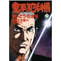 鬼平犯科帳 25 文春時代コミックス