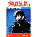 ブラック・ジャック 16 少年チャンピオン・コミックス