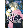 9番目のムサシサイレントブラック 15 ボニータコミックス