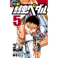 小説 弱虫ペダル 5 フォア文庫