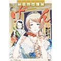 このマンガがすごい!comics 異世界居酒屋「げん」5