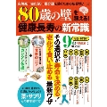 「80歳の壁」を超える! 健康長寿の新常識