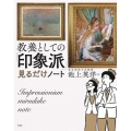 教養としての「印象派」見るだけノート