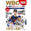 WBC 2026 史上最強「侍ジャパン」再び パーフェクトデータブック
