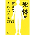 死体が教えてくれたこと