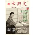 増補新版 幸田文 生誕110年、いつまでも鮮やかな物書き (KAWADE夢ムック 文藝別冊)
