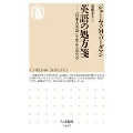 英語の処方箋 「日本人英語」を変える100のコツ