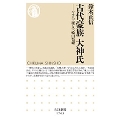 古代豪族 大神氏 ヤマト王権と三輪山祭祀