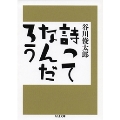 詩ってなんだろう