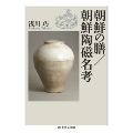 朝鮮の膳/朝鮮陶磁名考 ちくま学芸文庫 ア 47-1