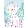 すきまから見る 「不登校」への思いこみをほぐす 越境する教育