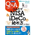 一問一答Q&Aで疑問スッキリ!つみたてNISA&iDeCoの 知識ゼロからわかる「超入門」