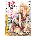 暁のヨナ 21 花とゆめコミックス [コミック+DVD]<限定版>