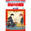 赤髪の白雪姫 25 花とゆめコミックス
