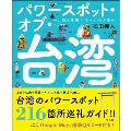 パワースポット・オブ・台湾 ～台湾の聖殿と神々を巡る旅～
