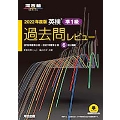 英検準1級過去問レビュー 2022年度版 河合塾シリーズ