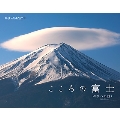 こころの富士 四季への誘いカレンダー 2024