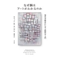 なぜ脳はアートがわかるのか -現代美術史から学ぶ脳科学入門-