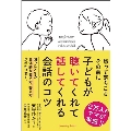 子どもが聴いてくれて話してくれる会話のコツ