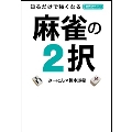 知るだけで強くなる麻雀の2択