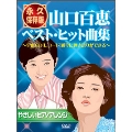 山口百恵 ベスト・ヒット曲集 やさしいピアノアレンジ 永久保存版