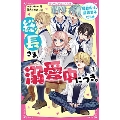 総長さま、溺愛中につき。1 転校先は、最強男子だらけ