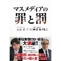 マスメディアの罪と罰