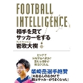 FOOTBALL INTELLIGENCE 相手を見てサッカーをする