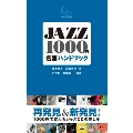 JAZZ1000円名盤ハンドブック