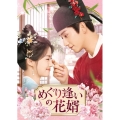 めぐり逢いの花婿 DVD-SET2