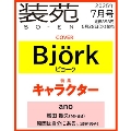 装苑 2025年 07月号 [雑誌]