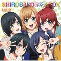 ラジオCD「SHIROBAKO ラジオBOX」Vol.2 [CD+CD-ROM]